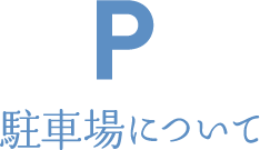 駐車場について