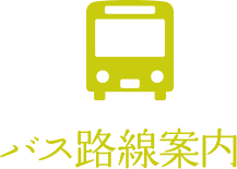 バス路線案内