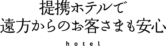 提携ホテルで遠方からのお客様も安心