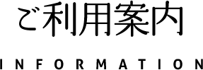 ご利用案内