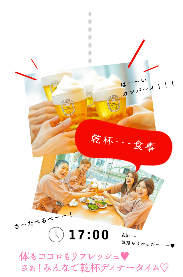 食事 乾杯 18:30 体もココロもリフレッシュ♥ さぁ！みんなで乾杯ディナータイム♡