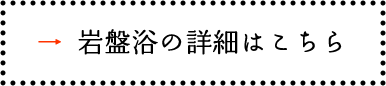 岩盤浴の詳細はこちら