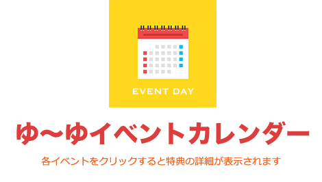 ゆ〜ゆイベントカレンダー