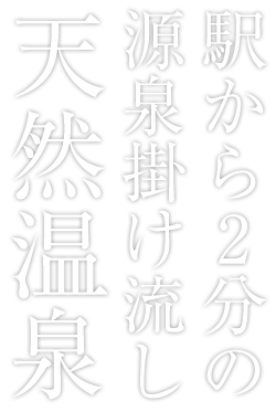 駅から2分の 源泉掛け流し 天然温泉
